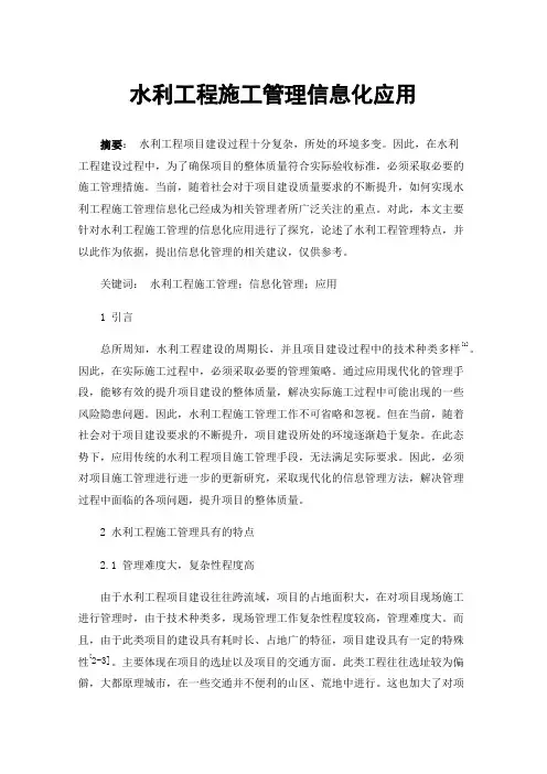 水利工程施工管理信息化应用