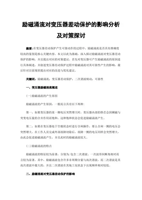 励磁涌流对变压器差动保护的影响分析及对策探讨
