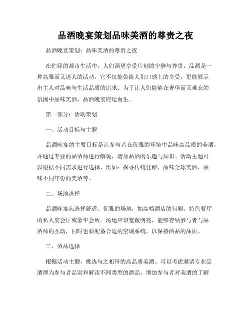 品酒晚宴策划品味美酒的尊贵之夜