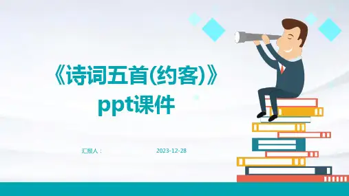《诗词五首(约客)》ppt课件