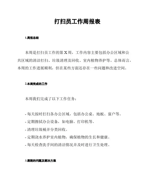 打扫员工作周报表