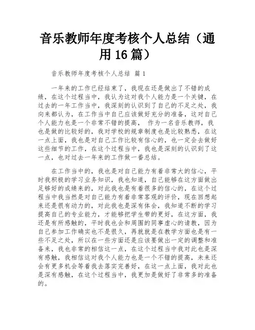 音乐教师年度考核个人总结(通用16篇)