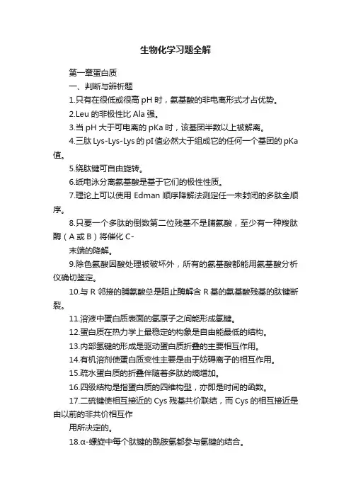 生物化学习题全解