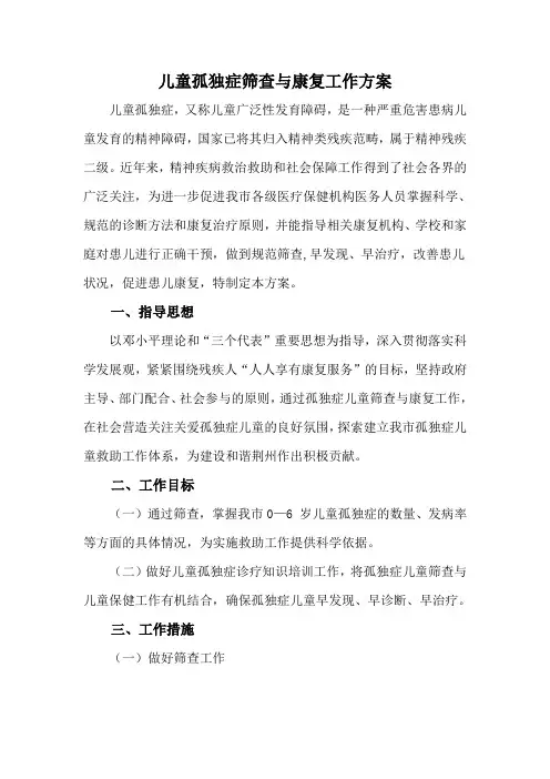 儿童孤独症筛查与康复工作方案