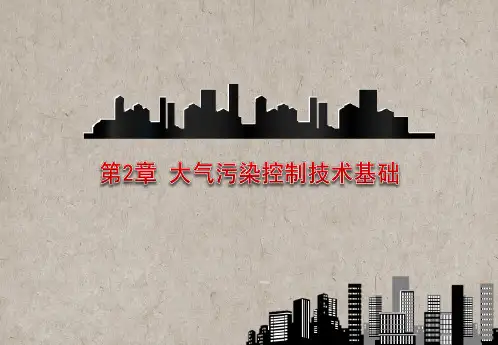 大气污染控制技术基础