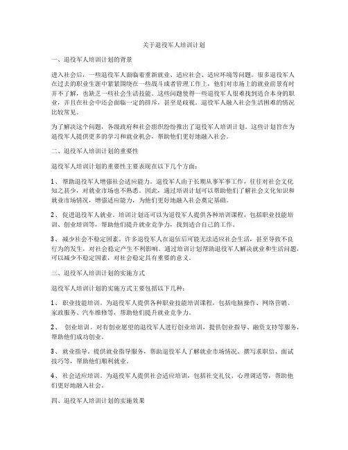 关于退役军人培训计划