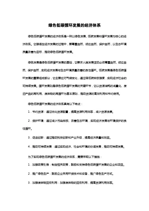 绿色低碳循环发展的经济体系体系