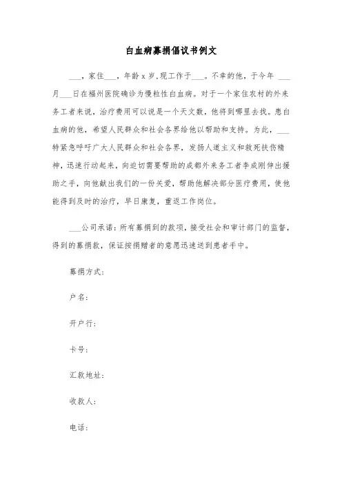 白血病募捐倡议书例文（四篇）