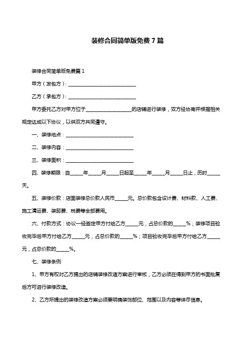 装修合同简单版免费7篇