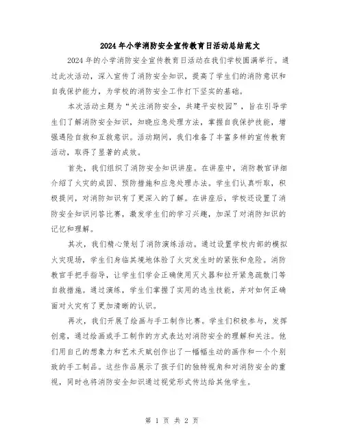 2024年小学消防安全宣传教育日活动总结范文