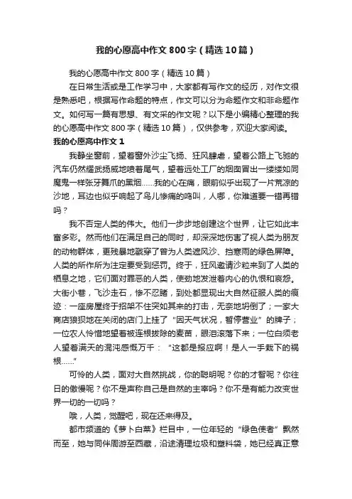 我的心愿高中作文800字（精选10篇）