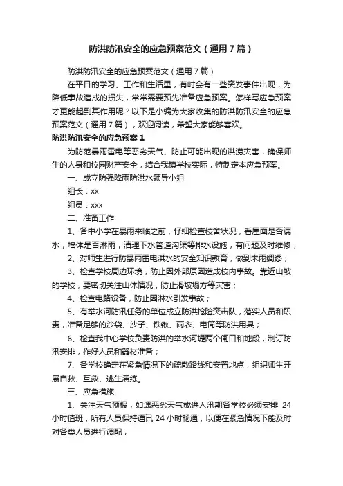 防洪防汛安全的应急预案范文（通用7篇）