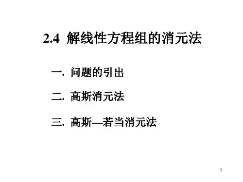 解线性方程组的消元法