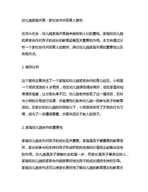 幼儿园家庭共育：家校合作共同育人案例