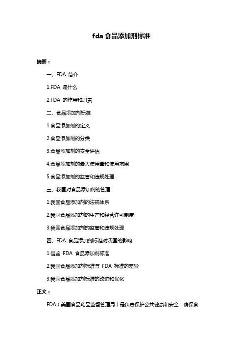 fda食品添加剂标准