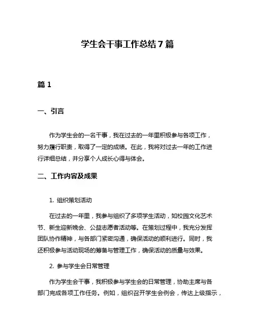 学生会干事工作总结7篇