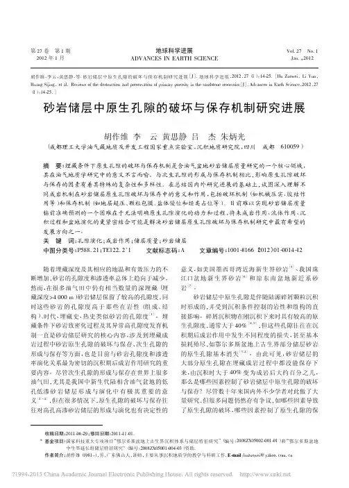 砂岩储层中原生孔隙的破坏与保存机制研究进展_胡作维