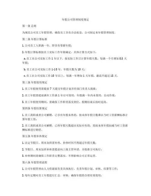 年假公司管理制度规定