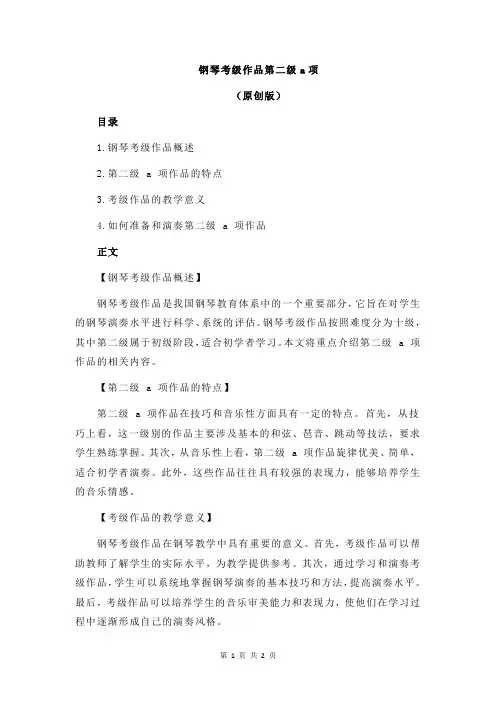 钢琴考级作品第二级a项
