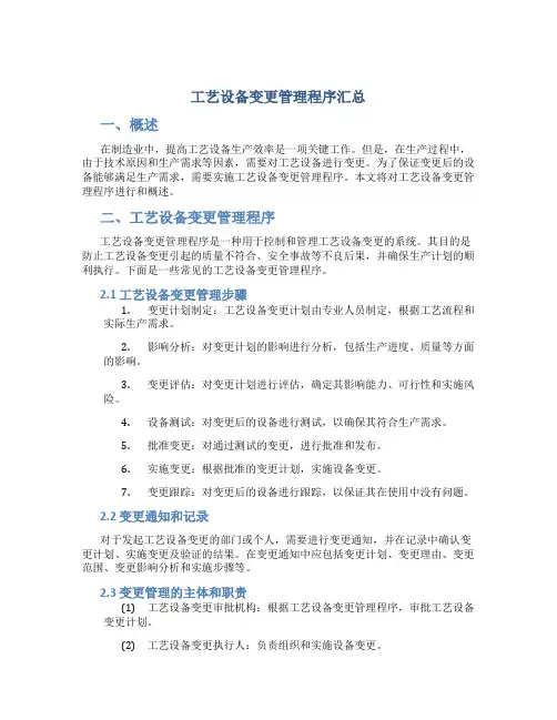 工艺设备变更管理程序汇总