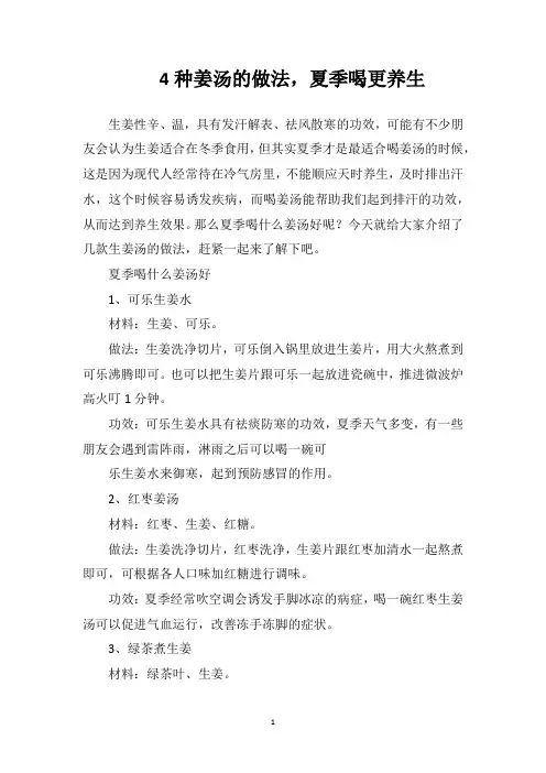 4种姜汤的做法夏季喝更养生