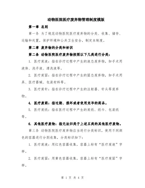动物医院医疗废弃物管理制度模版