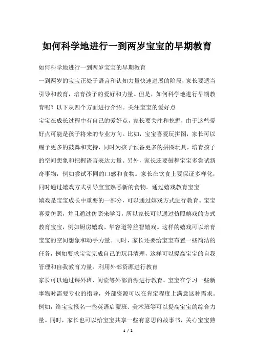 如何科学地进行一到两岁宝宝的早期教育