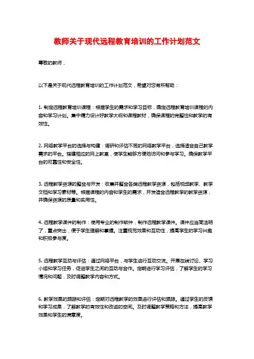 教师关于现代远程教育培训的工作计划范文