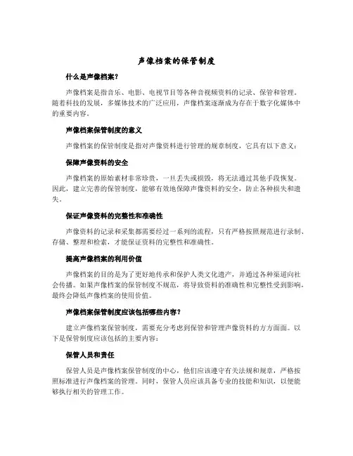 声像档案的保管制度