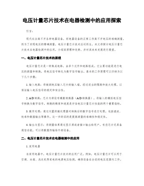 电压计量芯片技术在电器检测中的应用探索