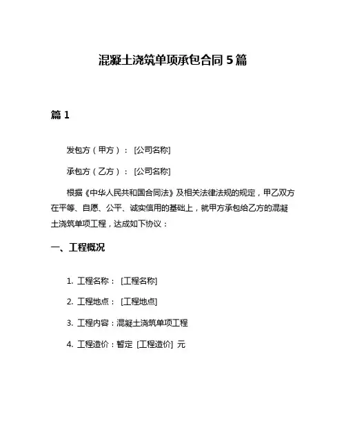 混凝土浇筑单项承包合同5篇