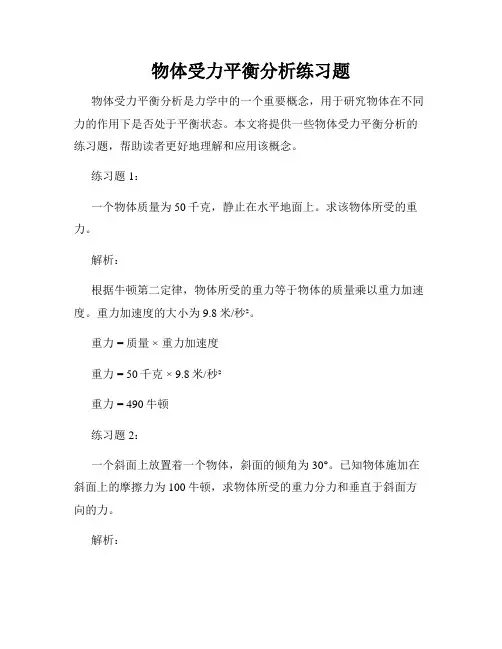 物体受力平衡分析练习题