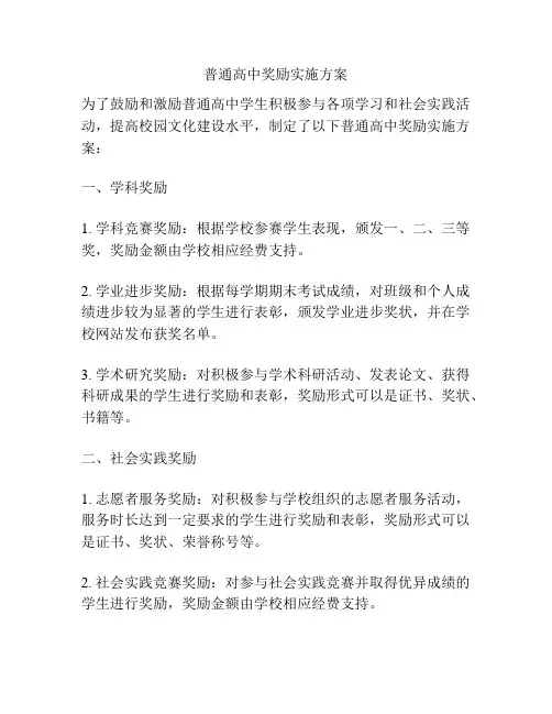 普通高中奖励实施方案