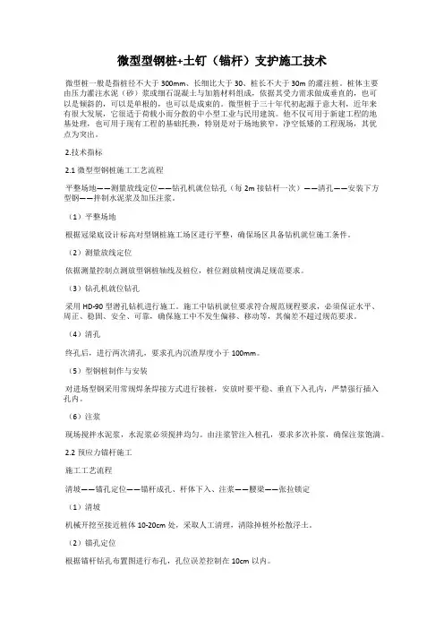 微型型钢桩+土钉(锚杆)支护施工技术