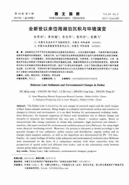 全新世以来岱海湖泊沉积与环境演变