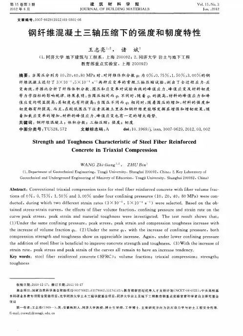 钢纤维混凝土三轴压缩下的强度和韧度特性
