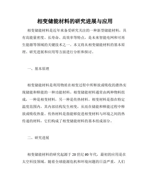 相变储能材料的研究进展与应用