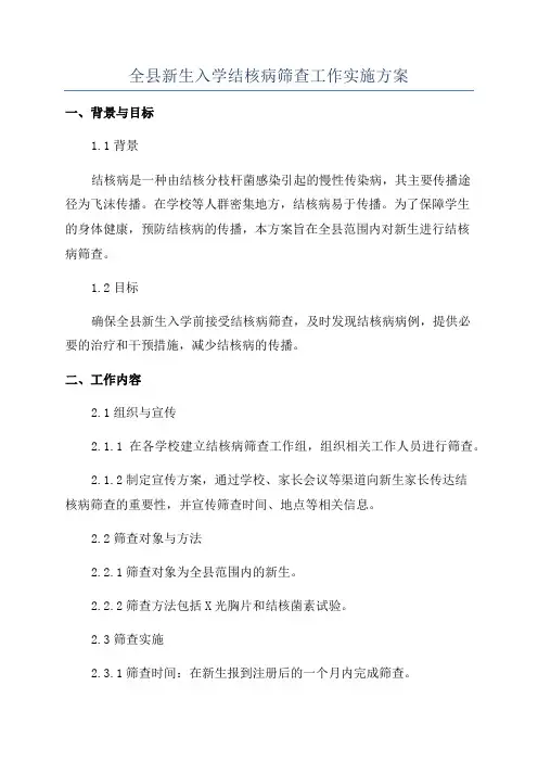 全县新生入学结核病筛查工作实施方案