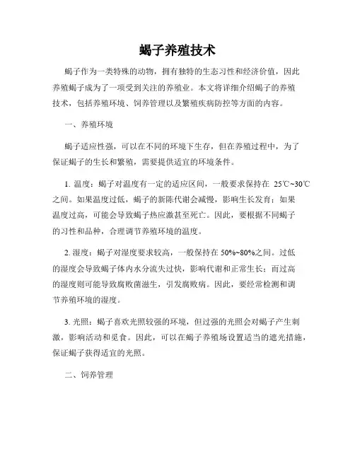 蝎子养殖技术