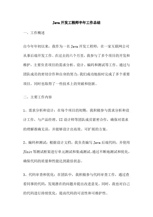 Java开发工程师半年工作总结