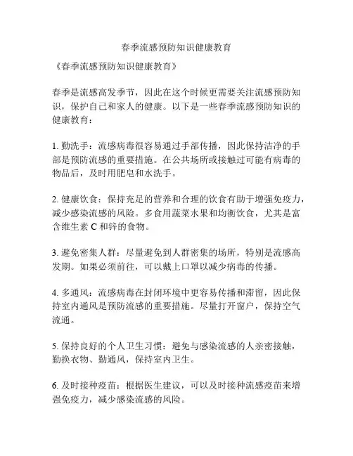 春季流感预防知识健康教育