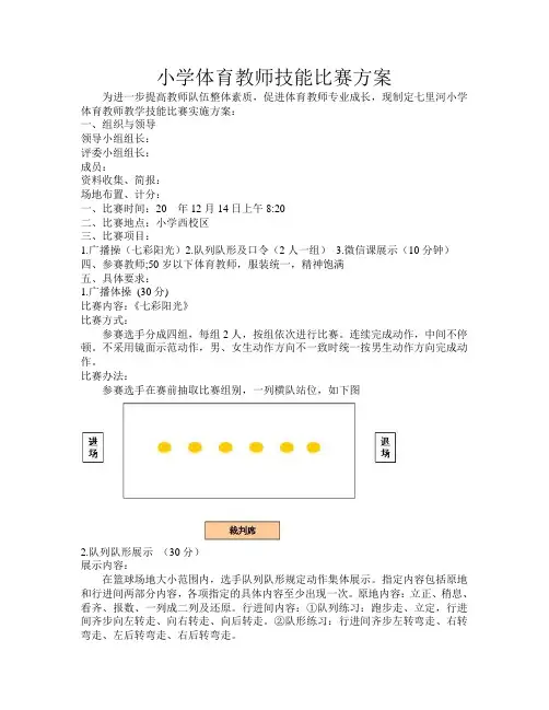 小学校体育组教师技能比赛方案