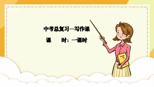 中考总复习英语写作课获奖课件