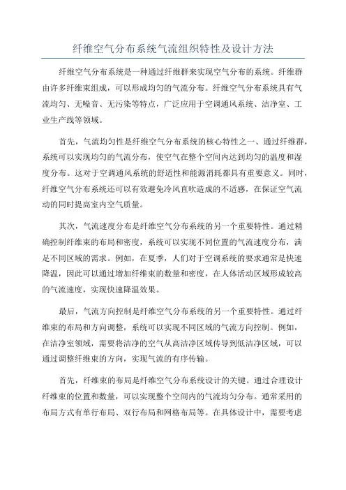纤维空气分布系统气流组织特性及设计方法