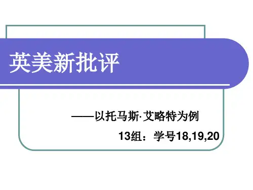 英美新批评 ,以艾略特为例