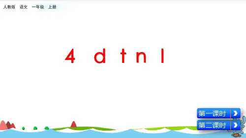 部编版一上dtnlppt优质课件