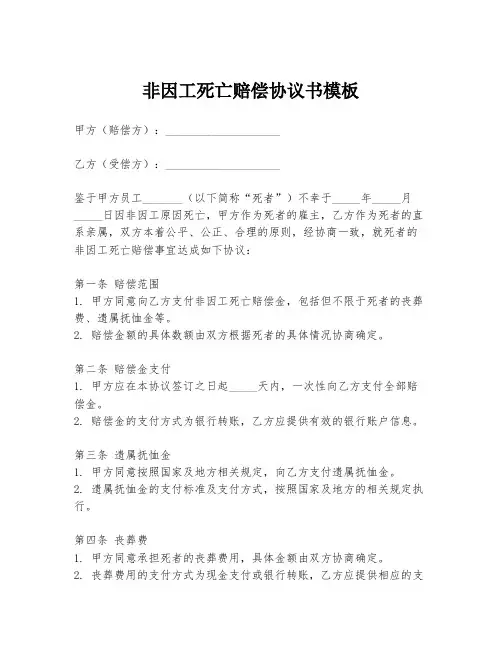 非因工死亡赔偿协议书模板