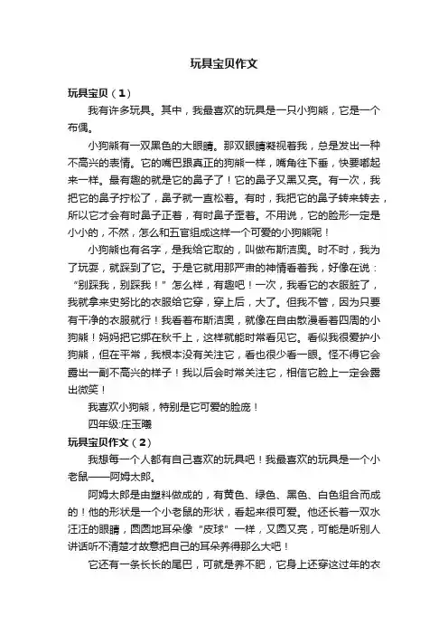 玩具宝贝作文