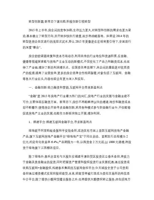 2015年上半年房地产市场总结与展望之转型创新篇剖析
