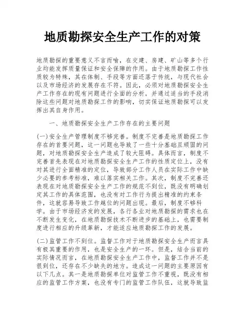 地质勘探安全生产工作的对策